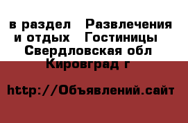  в раздел : Развлечения и отдых » Гостиницы . Свердловская обл.,Кировград г.